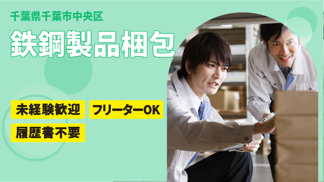 株式会社ウィルオブ・ワーク 正社員採用【鉄鋼製品梱包】の工場求人・派遣情報 | ジョバディ工場