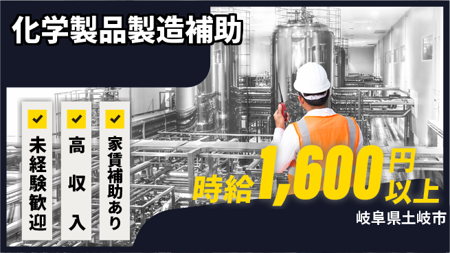 株式会社ウィルオブ・ワーク 安心サポート【化学製品製造補助】の工場求人・派遣情報 | ジョバディ工場