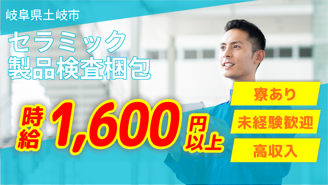 株式会社ウィルオブ・ワーク 【セラミック製品検査梱包】の工場求人・派遣情報 | ジョバディ工場