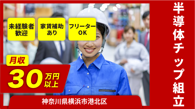UTエイム株式会社 手順通りで安心【半導体チップ組立】の工場求人・派遣情報 | ジョバディ工場