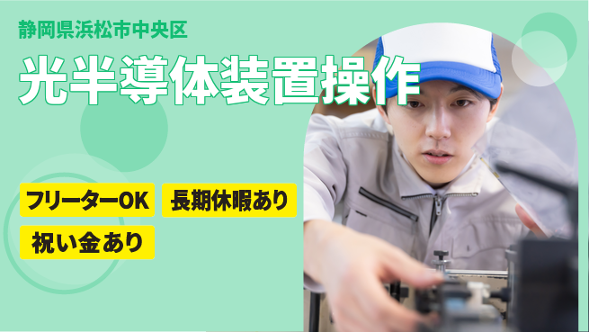 UTエイム株式会社 【光半導体装置操作】の工場求人・派遣情報 | ジョバディ工場
