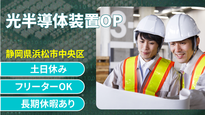 UTエイム株式会社 スキル磨ける【光半導体装置OP】の工場求人・派遣情報 | ジョバディ工場