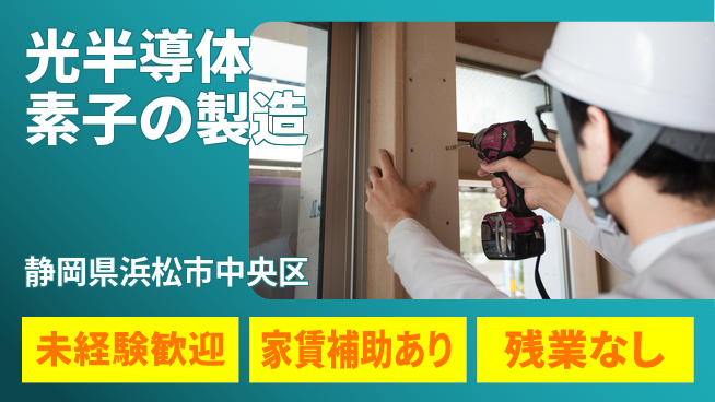 UTエイム株式会社 日勤のみ【光半導体素子の製造】安心の昼勤務の工場求人・派遣情報 | ジョバディ工場