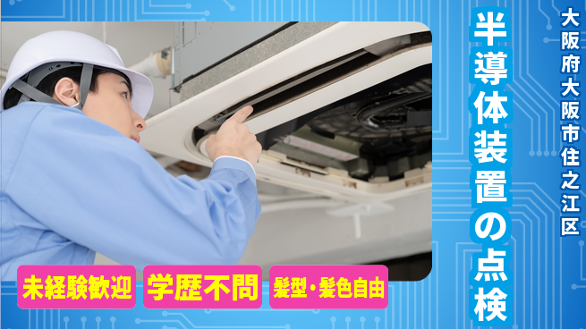 UTエイム株式会社 【半導体装置の点検】の工場求人・派遣情報 | ジョバディ工場