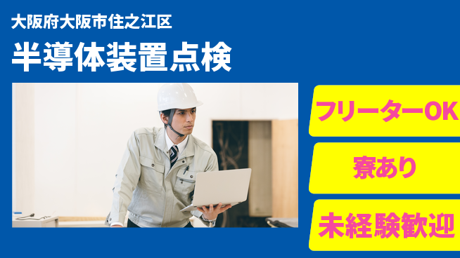 UTエイム株式会社 成長企業【半導体装置点検】の工場求人・派遣情報 | ジョバディ工場