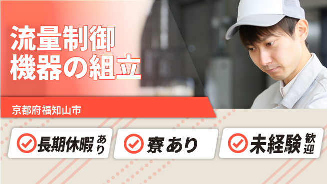 UTエイム株式会社 【流量制御機器の組立】の工場求人・派遣情報 | ジョバディ工場