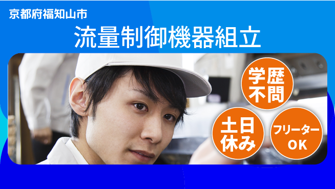 UTエイム株式会社 精密技術を学ぶ【流量制御機器組立】の工場求人・派遣情報 | ジョバディ工場