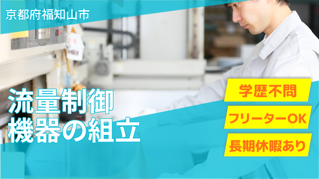 UTエイム株式会社 【流量制御機器の組立】の工場求人・派遣情報 | ジョバディ工場