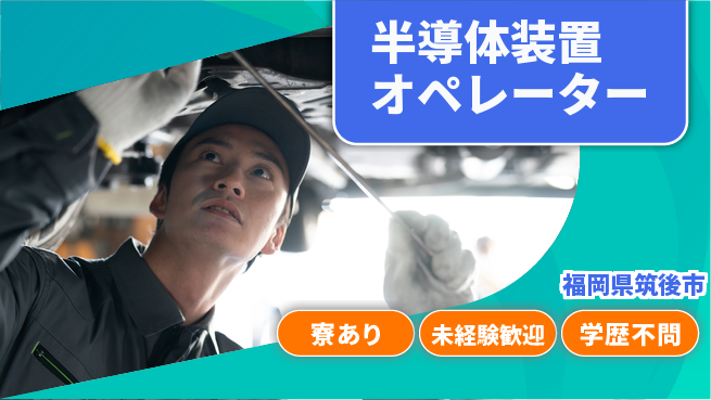 UTエイム株式会社 【半導体装置オペレーター】の工場求人・派遣情報 | ジョバディ工場