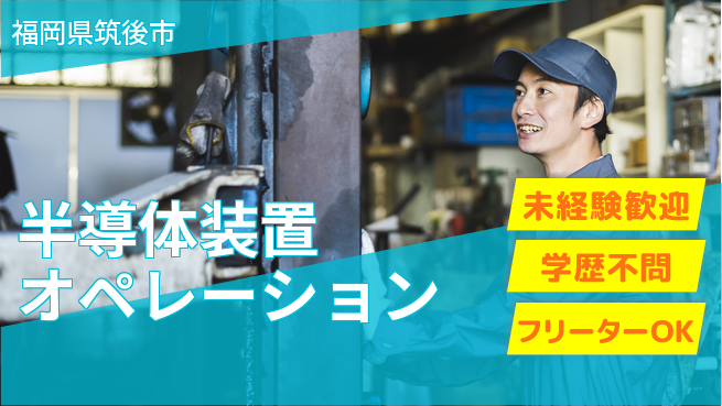UTエイム株式会社 スキルUP【半導体装置オペレーション】の工場求人・派遣情報 | ジョバディ工場