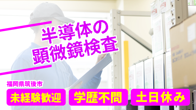 UTエイム株式会社 【半導体の顕微鏡検査】の工場求人・派遣情報 | ジョバディ工場