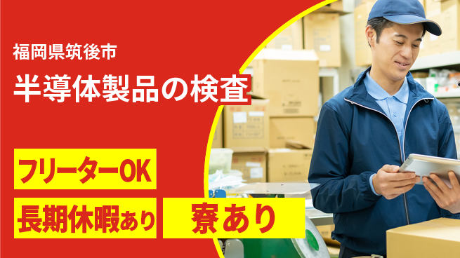 UTエイム株式会社 細かな作業【半導体製品の検査】の工場求人・派遣情報 | ジョバディ工場