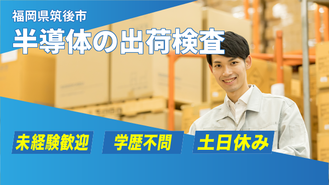 UTエイム株式会社 【半導体の出荷検査】の工場求人・派遣情報 | ジョバディ工場