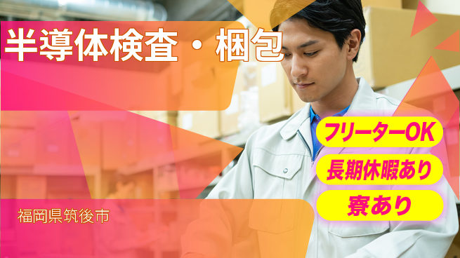 UTエイム株式会社 視力を活かす【半導体検査・梱包】の工場求人・派遣情報 | ジョバディ工場