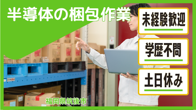 UTエイム株式会社 日勤のみ【半導体の梱包作業】安心の昼勤務の工場求人・派遣情報 | ジョバディ工場