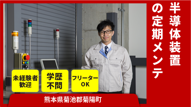 UTエイム株式会社 【半導体装置の定期メンテ】の工場求人・派遣情報 | ジョバディ工場