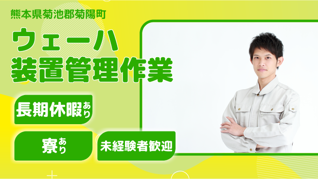 UTエイム株式会社 未経験歓迎【ウェーハ装置管理作業】安心スタートの工場求人・派遣情報 | ジョバディ工場