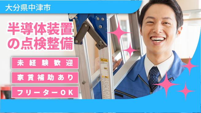 UTエイム株式会社 【半導体装置の点検整備】の工場求人・派遣情報 | ジョバディ工場