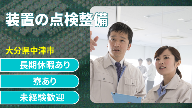 UTエイム株式会社 スキル磨ける【装置の点検整備】の工場求人・派遣情報 | ジョバディ工場
