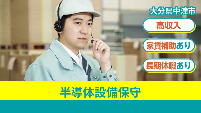 UTエイム株式会社 収入アップ【半導体設備保守】の工場求人・派遣情報 | ジョバディ工場