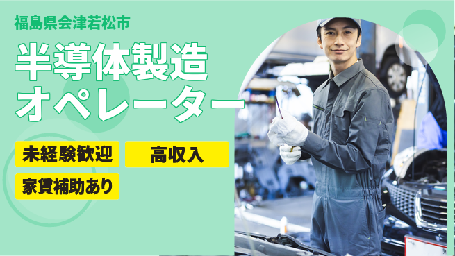 UTエイム株式会社 【半導体製造オペレーター】の工場求人・派遣情報 | ジョバディ工場