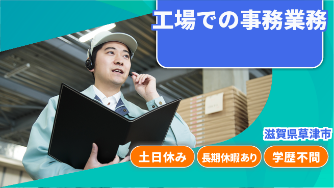 パーソルファクトリーパートナーズ株式会社 土日祝休み【工場での事務業務】の工場求人・派遣情報 | ジョバディ工場