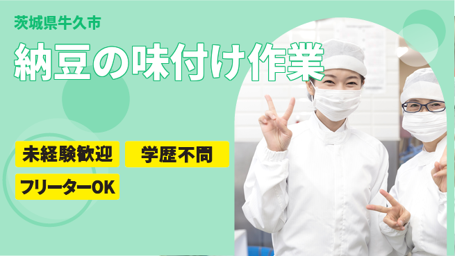 パーソルファクトリーパートナーズ株式会社 【納豆の味付け作業】の工場求人・派遣情報 | ジョバディ工場