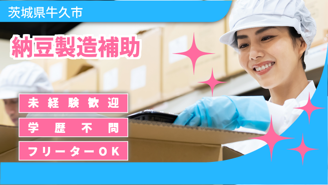 パーソルファクトリーパートナーズ株式会社 安心の環境【納豆製造補助】の工場求人・派遣情報 | ジョバディ工場