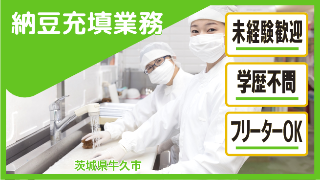 パーソルファクトリーパートナーズ株式会社 日勤のみ【納豆充填業務】安心の日勤の工場求人・派遣情報 | ジョバディ工場