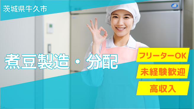 パーソルファクトリーパートナーズ株式会社 快適環境【煮豆製造・分配】の工場求人・派遣情報 | ジョバディ工場