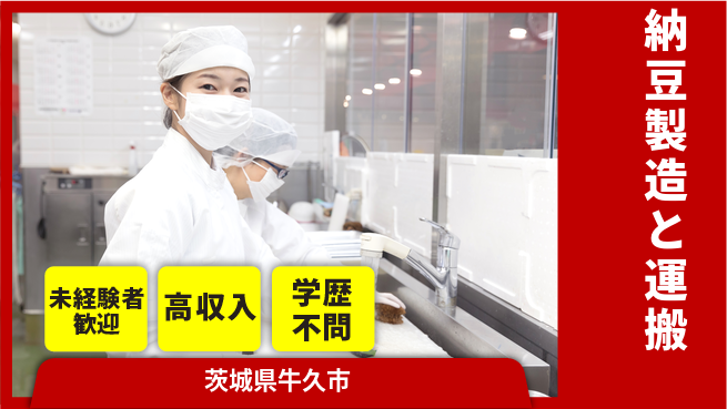 パーソルファクトリーパートナーズ株式会社 日勤のみ【納豆製造と運搬】安心の昼勤務の工場求人・派遣情報 | ジョバディ工場