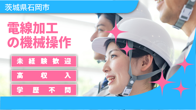 パーソルファクトリーパートナーズ株式会社 【電線加工の機械操作】の工場求人・派遣情報 | ジョバディ工場