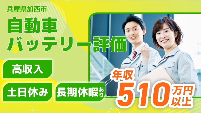 パーソルファクトリーパートナーズ株式会社 【自動車バッテリー評価】の工場求人・派遣情報 | ジョバディ工場