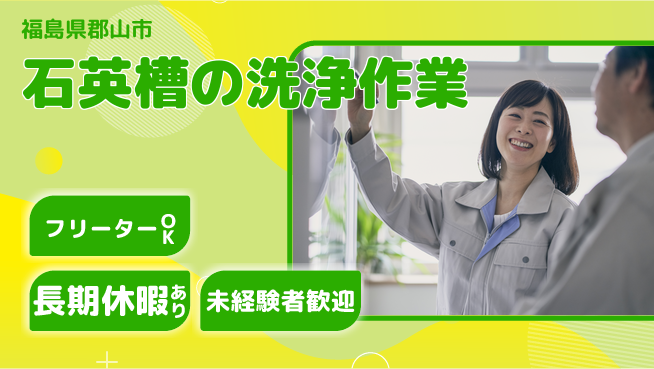 パーソルファクトリーパートナーズ株式会社 【石英槽の洗浄作業】の工場求人・派遣情報 | ジョバディ工場