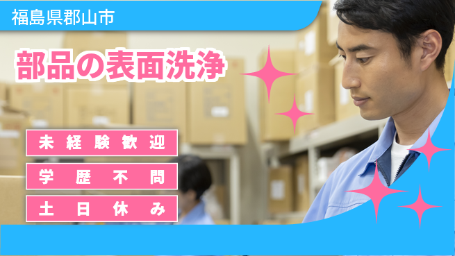 パーソルファクトリーパートナーズ株式会社 日勤のみ【部品の表面洗浄】安心の昼間勤務の工場求人・派遣情報 | ジョバディ工場