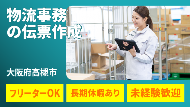 パーソルファクトリーパートナーズ株式会社 【物流事務の伝票作成】の工場求人・派遣情報 | ジョバディ工場