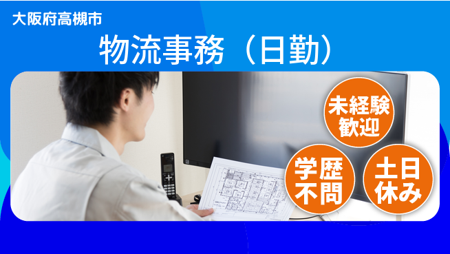 パーソルファクトリーパートナーズ株式会社 安心環境【物流事務（日勤）】の工場求人・派遣情報 | ジョバディ工場