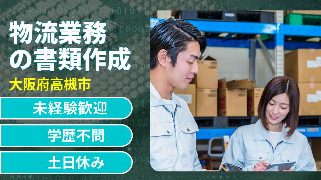 パーソルファクトリーパートナーズ株式会社 日勤のみ【物流業務の書類作成】安心の昼勤務の工場求人・派遣情報 | ジョバディ工場