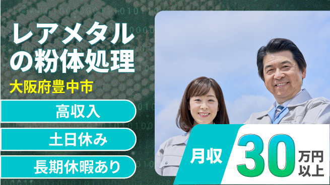 パーソルファクトリーパートナーズ株式会社 【レアメタルの粉体処理】の工場求人・派遣情報 | ジョバディ工場