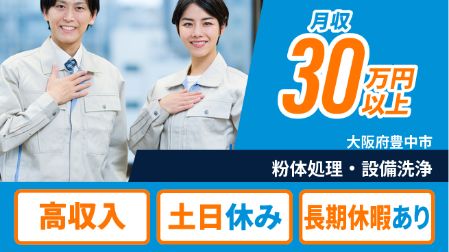 パーソルファクトリーパートナーズ株式会社 高収入可能【粉体処理・設備洗浄】の工場求人・派遣情報 | ジョバディ工場