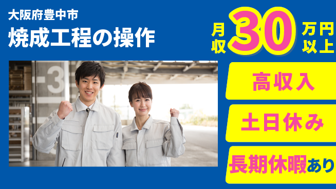 パーソルファクトリーパートナーズ株式会社 即入社OK【焼成工程の操作】安心スタートの工場求人・派遣情報 | ジョバディ工場