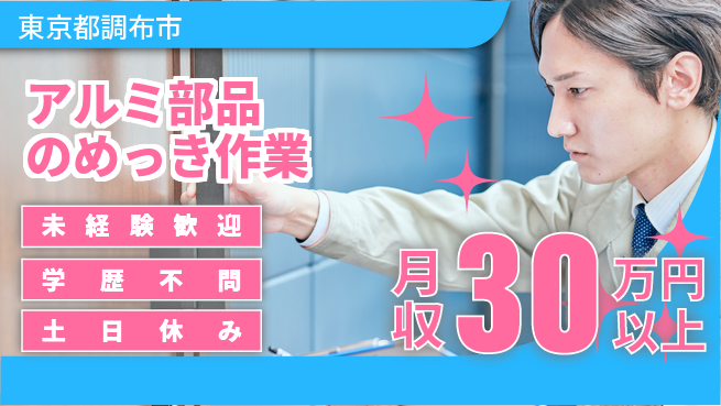 パーソルファクトリーパートナーズ株式会社 【アルミ部品のめっき作業】の工場求人・派遣情報 | ジョバディ工場
