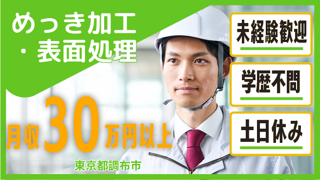 パーソルファクトリーパートナーズ株式会社 高時給実現【めっき加工・表面処理】の工場求人・派遣情報 | ジョバディ工場