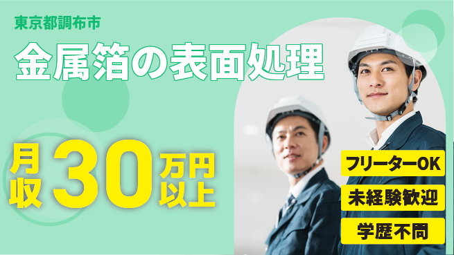 パーソルファクトリーパートナーズ株式会社 即入社OK【金属箔の表面処理】すぐに成長開始の工場求人・派遣情報 | ジョバディ工場