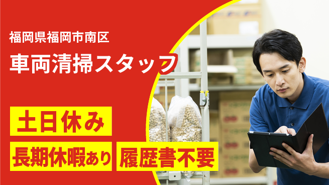 パーソルファクトリーパートナーズ株式会社 即入社OK【車両清掃スタッフ】安心スタートの工場求人・派遣情報 | ジョバディ工場