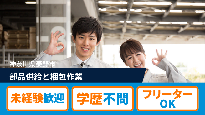 パーソルファクトリーパートナーズ株式会社 【部品供給と梱包作業】の工場求人・派遣情報 | ジョバディ工場