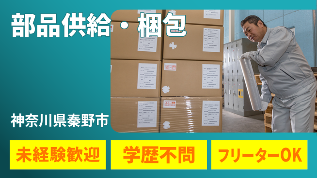 パーソルファクトリーパートナーズ株式会社 快適環境【部品供給・梱包】の工場求人・派遣情報 | ジョバディ工場