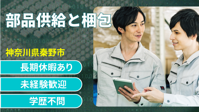 パーソルファクトリーパートナーズ株式会社 即入社OK【部品供給と梱包】安心スタート可の工場求人・派遣情報 | ジョバディ工場