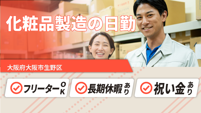 パーソルファクトリーパートナーズ株式会社 快適環境【化粧品製造の日勤】の工場求人・派遣情報 | ジョバディ工場