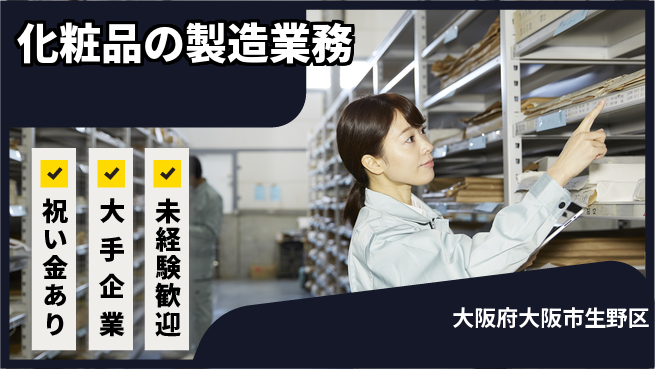パーソルファクトリーパートナーズ株式会社 祝い金あり【化粧品の製造業務】スタート応援金の工場求人・派遣情報 | ジョバディ工場